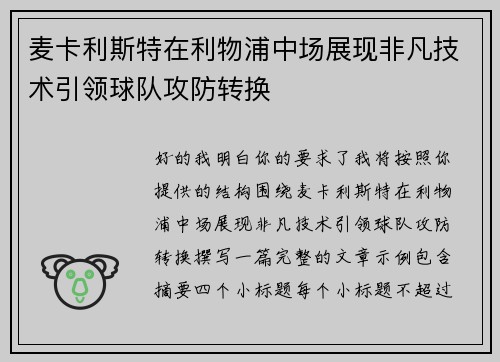 麦卡利斯特在利物浦中场展现非凡技术引领球队攻防转换