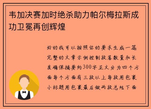 韦加决赛加时绝杀助力帕尔梅拉斯成功卫冕再创辉煌