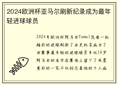 2024欧洲杯亚马尔刷新纪录成为最年轻进球球员