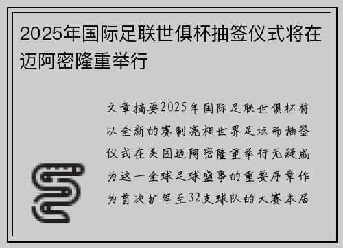 2025年国际足联世俱杯抽签仪式将在迈阿密隆重举行