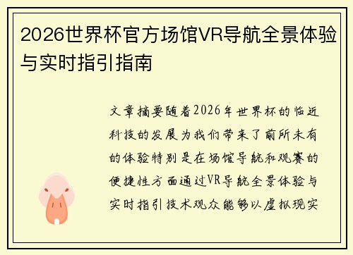 2026世界杯官方场馆VR导航全景体验与实时指引指南