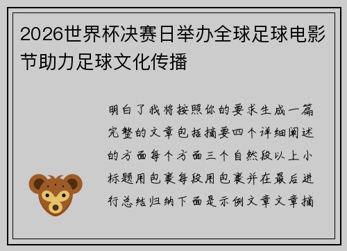 2026世界杯决赛日举办全球足球电影节助力足球文化传播
