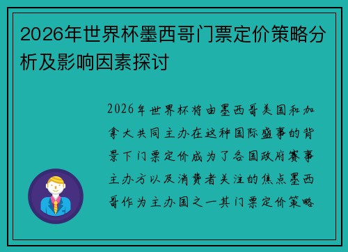 2026年世界杯墨西哥门票定价策略分析及影响因素探讨