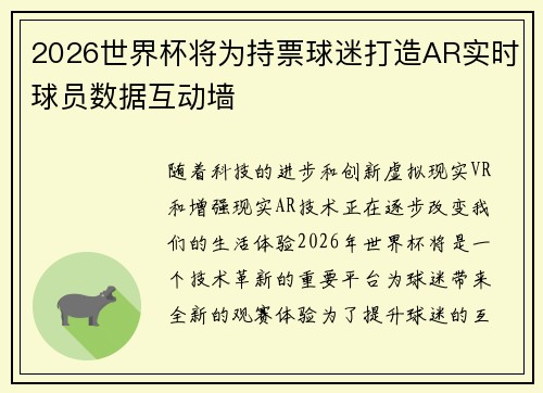 2026世界杯将为持票球迷打造AR实时球员数据互动墙