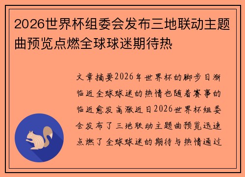 2026世界杯组委会发布三地联动主题曲预览点燃全球球迷期待热
