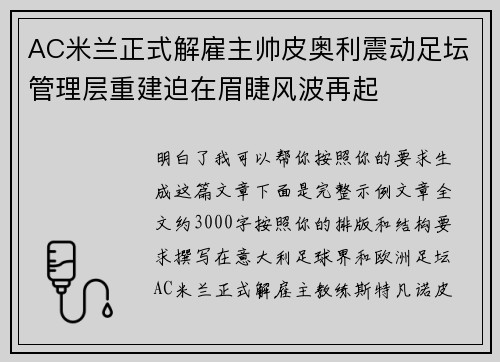 AC米兰正式解雇主帅皮奥利震动足坛管理层重建迫在眉睫风波再起