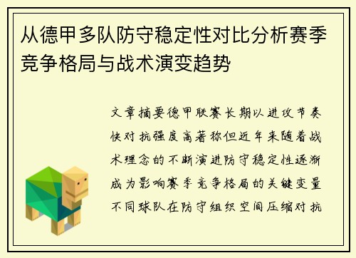 从德甲多队防守稳定性对比分析赛季竞争格局与战术演变趋势