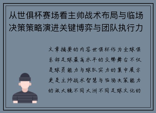 从世俱杯赛场看主帅战术布局与临场决策策略演进关键博弈与团队执行力