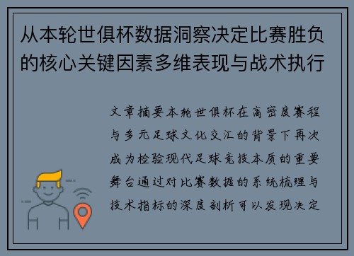 从本轮世俱杯数据洞察决定比赛胜负的核心关键因素多维表现与战术执行力