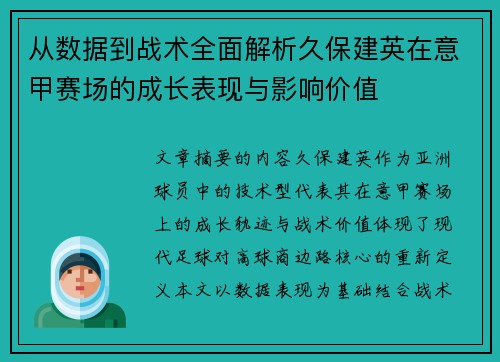从数据到战术全面解析久保建英在意甲赛场的成长表现与影响价值