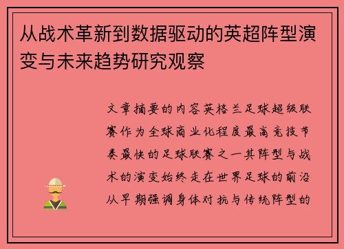 从战术革新到数据驱动的英超阵型演变与未来趋势研究观察