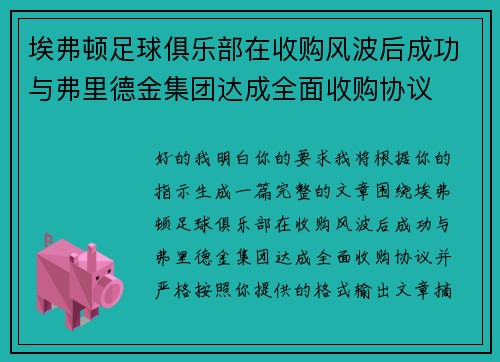 埃弗顿足球俱乐部在收购风波后成功与弗里德金集团达成全面收购协议