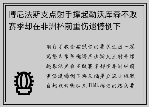 博尼法斯支点射手撑起勒沃库森不败赛季却在非洲杯前重伤遗憾倒下