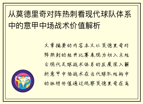 从莫德里奇对阵热刺看现代球队体系中的意甲中场战术价值解析