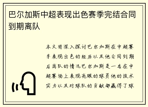 巴尔加斯中超表现出色赛季完结合同到期离队