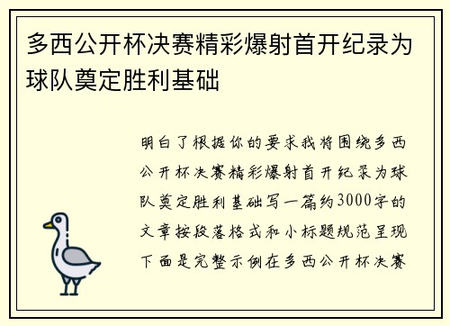 多西公开杯决赛精彩爆射首开纪录为球队奠定胜利基础