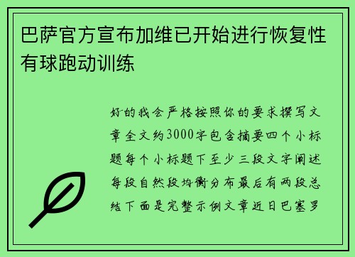 巴萨官方宣布加维已开始进行恢复性有球跑动训练