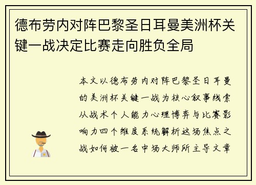 德布劳内对阵巴黎圣日耳曼美洲杯关键一战决定比赛走向胜负全局