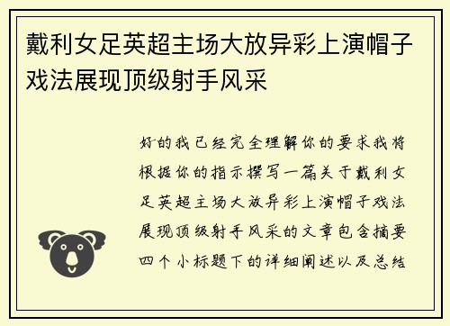 戴利女足英超主场大放异彩上演帽子戏法展现顶级射手风采