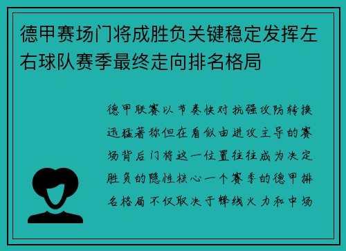德甲赛场门将成胜负关键稳定发挥左右球队赛季最终走向排名格局
