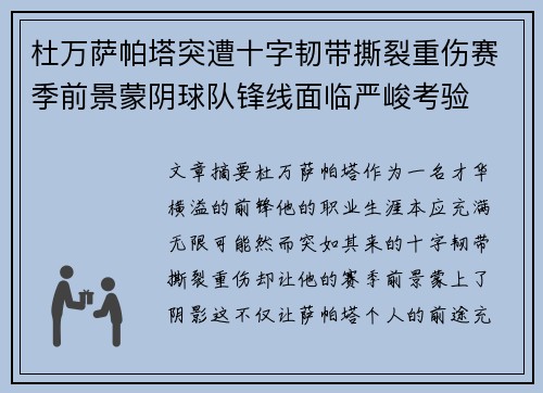 杜万萨帕塔突遭十字韧带撕裂重伤赛季前景蒙阴球队锋线面临严峻考验