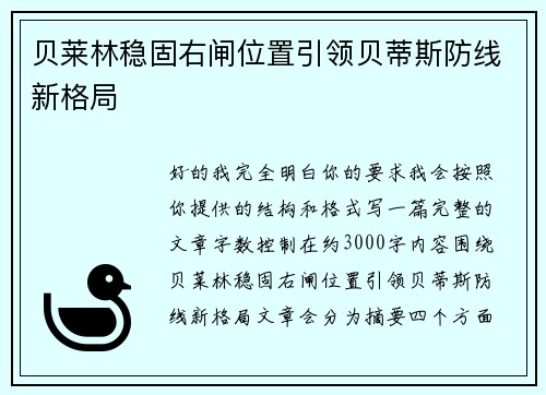 贝莱林稳固右闸位置引领贝蒂斯防线新格局