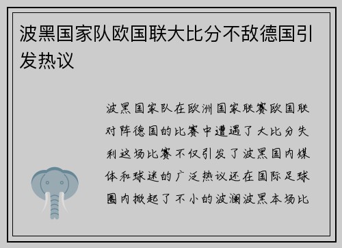 波黑国家队欧国联大比分不敌德国引发热议