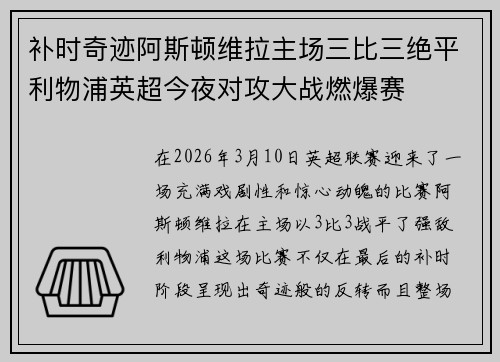 补时奇迹阿斯顿维拉主场三比三绝平利物浦英超今夜对攻大战燃爆赛