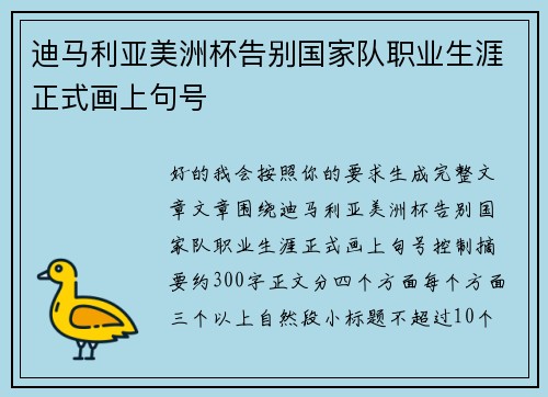 迪马利亚美洲杯告别国家队职业生涯正式画上句号