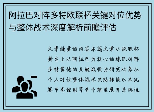 阿拉巴对阵多特欧联杯关键对位优势与整体战术深度解析前瞻评估