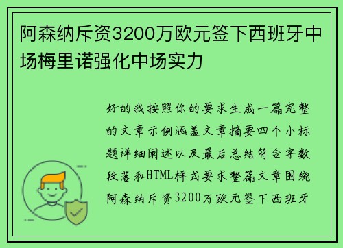 阿森纳斥资3200万欧元签下西班牙中场梅里诺强化中场实力