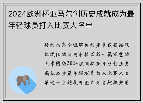 2024欧洲杯亚马尔创历史成就成为最年轻球员打入比赛大名单