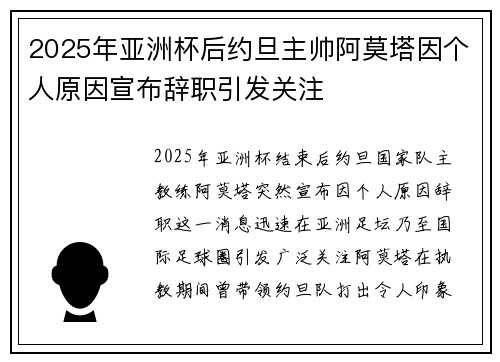 2025年亚洲杯后约旦主帅阿莫塔因个人原因宣布辞职引发关注