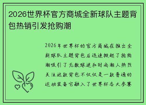 2026世界杯官方商城全新球队主题背包热销引发抢购潮