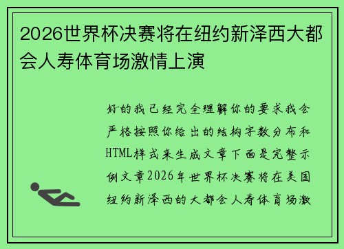 2026世界杯决赛将在纽约新泽西大都会人寿体育场激情上演