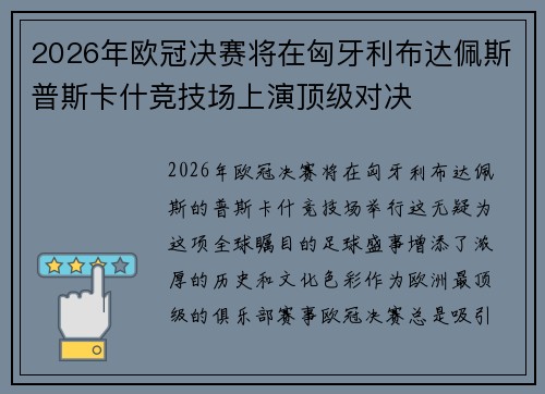 2026年欧冠决赛将在匈牙利布达佩斯普斯卡什竞技场上演顶级对决