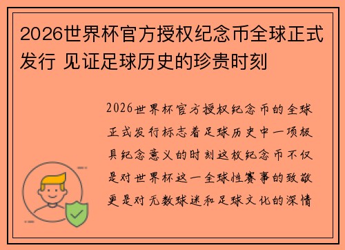 2026世界杯官方授权纪念币全球正式发行 见证足球历史的珍贵时刻