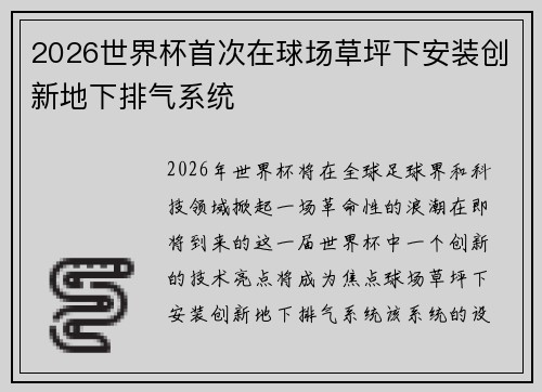 2026世界杯首次在球场草坪下安装创新地下排气系统