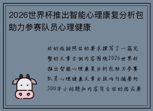 2026世界杯推出智能心理康复分析包助力参赛队员心理健康