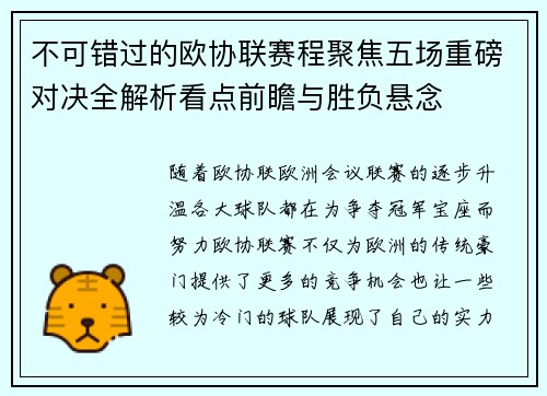 不可错过的欧协联赛程聚焦五场重磅对决全解析看点前瞻与胜负悬念