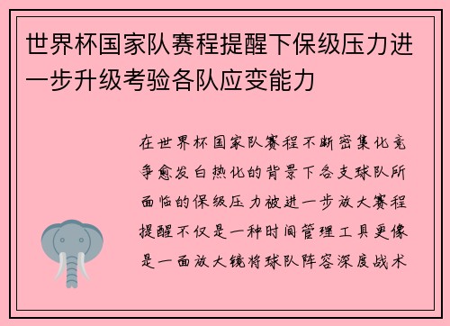 世界杯国家队赛程提醒下保级压力进一步升级考验各队应变能力
