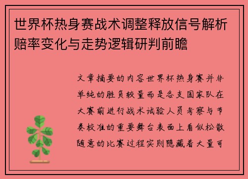 世界杯热身赛战术调整释放信号解析赔率变化与走势逻辑研判前瞻