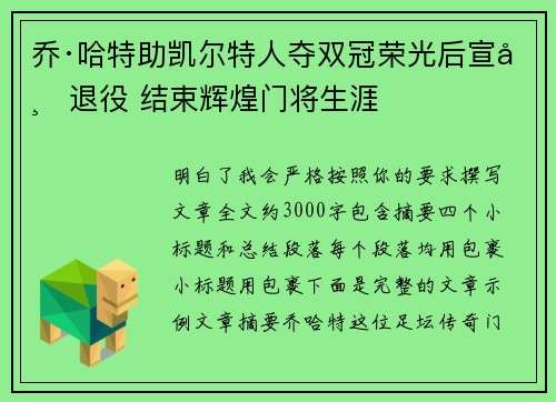 乔·哈特助凯尔特人夺双冠荣光后宣布退役 结束辉煌门将生涯