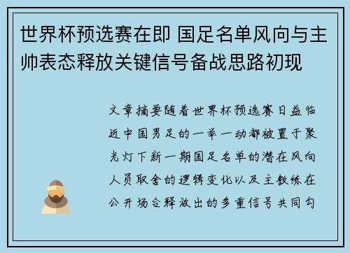 世界杯预选赛在即 国足名单风向与主帅表态释放关键信号备战思路初现