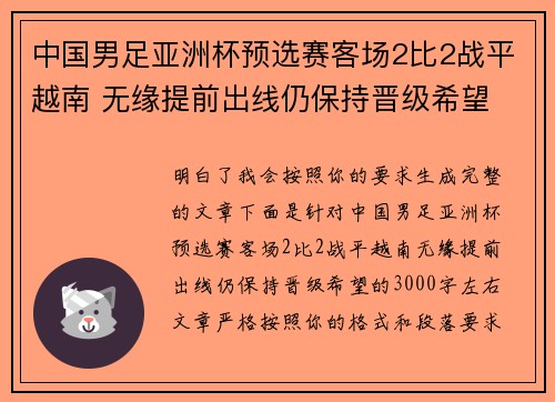 中国男足亚洲杯预选赛客场2比2战平越南 无缘提前出线仍保持晋级希望