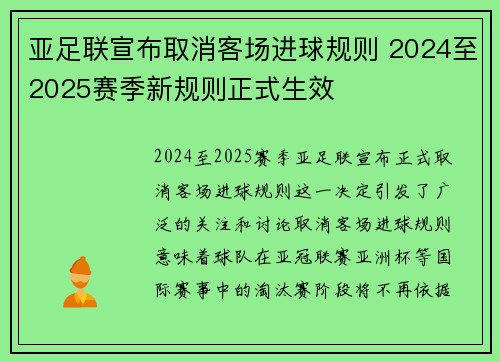 亚足联宣布取消客场进球规则 2024至2025赛季新规则正式生效