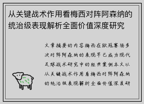 从关键战术作用看梅西对阵阿森纳的统治级表现解析全面价值深度研究
