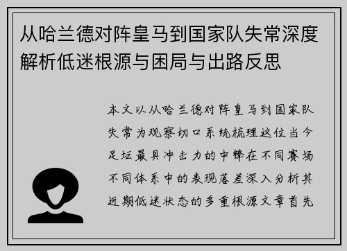 从哈兰德对阵皇马到国家队失常深度解析低迷根源与困局与出路反思