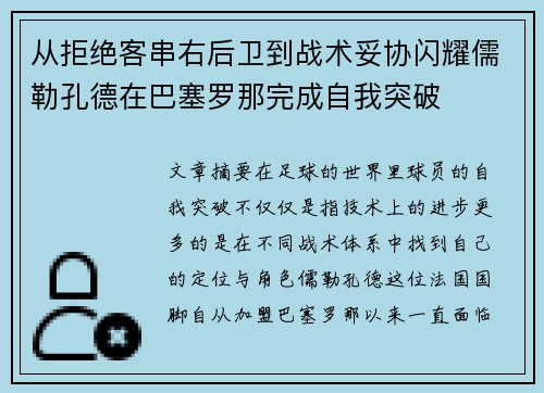 从拒绝客串右后卫到战术妥协闪耀儒勒孔德在巴塞罗那完成自我突破