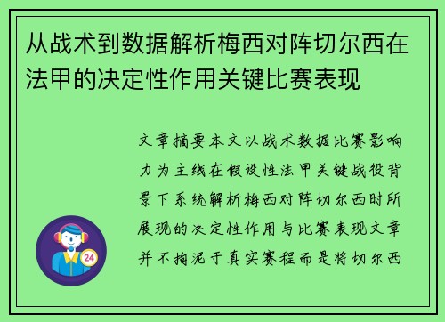 从战术到数据解析梅西对阵切尔西在法甲的决定性作用关键比赛表现